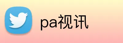 pa视讯 logo